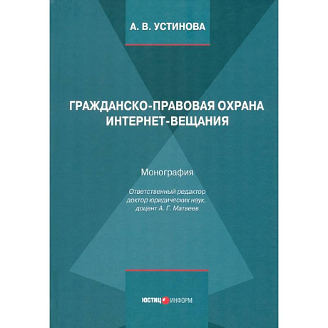 Фото Гражданско-правовая охрана интернет-вещания. Монография