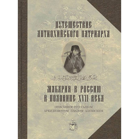 Фото Путешествие Антиохийского патриарха Макария в Россию в половине XVII века