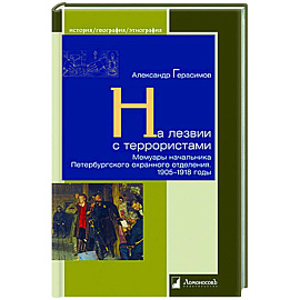 На лезвии с террористами. Мемуары начальника Петербургского охранного отделения.1905-1918 г.
