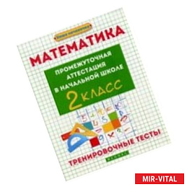 Математика. 2 класс