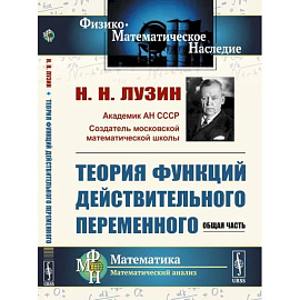 Теория функций действительного переменного. Общая часть