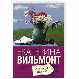 А я дура пятая!