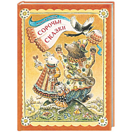 Сорочьи сказки