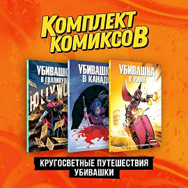 Комплект 'Пипец. Кругосветные приключения Убивашки' (комплект из 3-х книг)