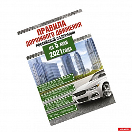 Правила дорожного движения Российской Федерации на 5 мая 2021года