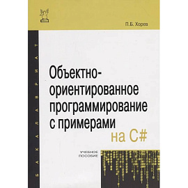 Объектно-ориентированное программирование с примерами на C#