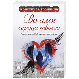 Во имя сердца твоего. Парабеллум 'Я объявляю вам войну'