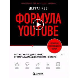 Формула YouTube. Все, что необходимо знать, от старта канала до вирусного контента