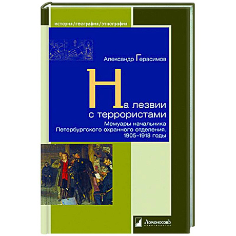 Фото На лезвии с террористами. Мемуары начальника Петербургского охранного отделения.1905-1918 г.