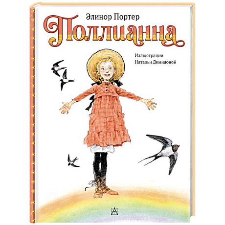 Фото Поллианна