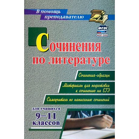 Фото Сочинения по литературе для учащихся 9-11 классов