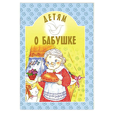 Фото Детям о бабушке: сборник