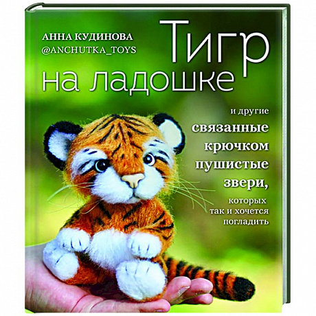 Фото Тигр на ладошке и другие пушистые звери, связанные крючком, которых так и хочется погладить