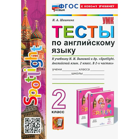 Фото Тесты по Английскому языку. 2 класс. К учебнику Н. И. Быковой и др. Spotlight. ФГОС