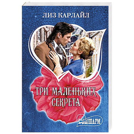 Фото Три маленьких секрета