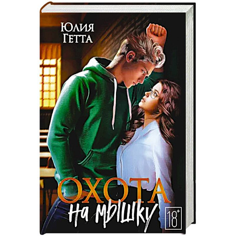 Фото Охота на мышку