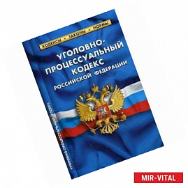 Уголовно-процессуальный кодекс Российской Федерации. По состоянию на 20 января 2019 года
