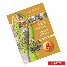 История. 8 класс. Россия в XIX веке. Тетрадь-тренажер