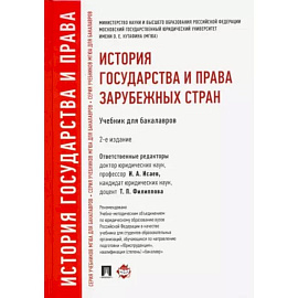 История государства и права зарубежных стран: Учебник для бакалавров