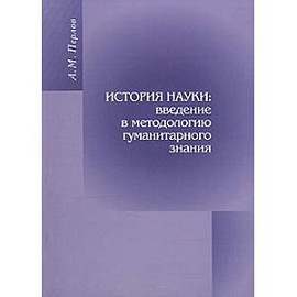 История науки. Введение в методологию гуманитарного знания