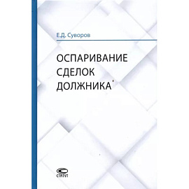 Оспаривание сделок должника. Монография