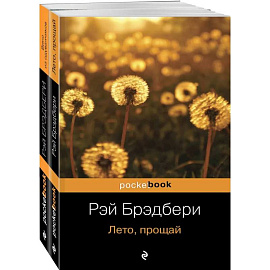 Вино из одуванчиков и его продолжение (комплект из 2-х книг: 'Вино из одуванчиков' и 'Лето, прощай')