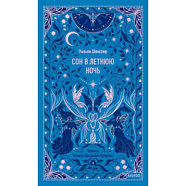 Сон в летнюю ночь. Вечные истории