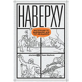 Наверху. Инструкция по выживанию для топ-менеджера