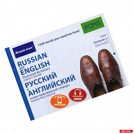 Русский и английский. Иллюстрированный словарь