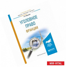 Уголовное право Франции. Учебное пособие для бакалавриата и магистратуры