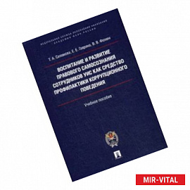 Воспитание и развитие правового самосознания сотрудников УИС как средство профилактики коррупционного поведения.