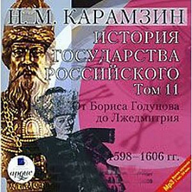 CDmp3 История государства Российского. Том 11: 1598-1606