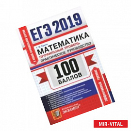 ЕГЭ 2019. Математика. Профильный уровень. Практическое руководство