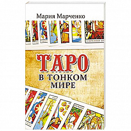 Таро в Тонком мире