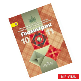 Геометрия. 10-11 классы. Учебник. Базовый и профильный уровни. ФГОС
