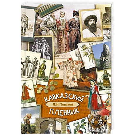 Фото Кавказский пленник