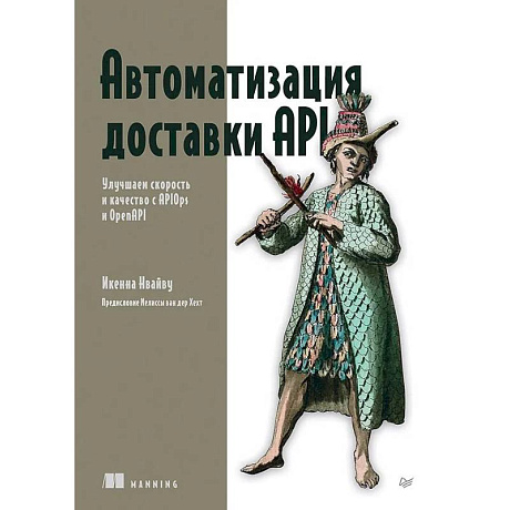 Фото Автоматизация доставки API. Улучшаем скорость и качество с APIOps и OpenAPI