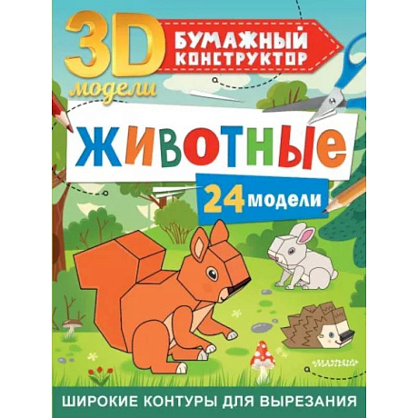 Фото Животные. 24 модели
