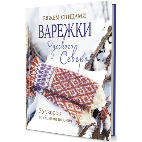 Фото Варежки Русского Севера. 35 узоров со схемами вязания