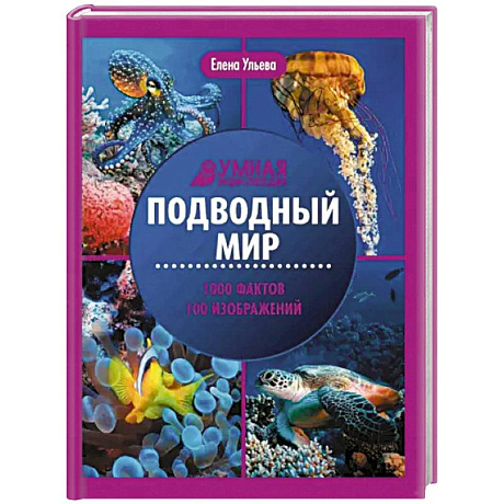 Фото Подводный мир. Энциклопедия