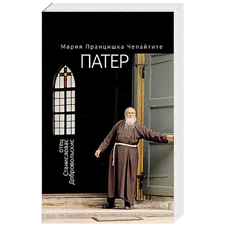 Фото Патер. Отец Станиславас Добровольскис