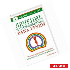 Лечение и профилактика рака груди