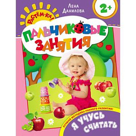 Я учусь считать. Пальчиковые занятия