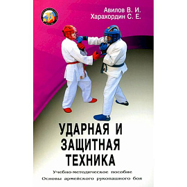 Ударная и защитная техника. Учебно-методическое пособие