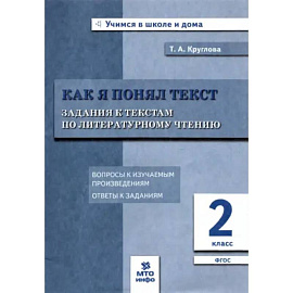 Литературное чтение. Как я понял текст. 2 класс. Задания к текстам. ФГОС