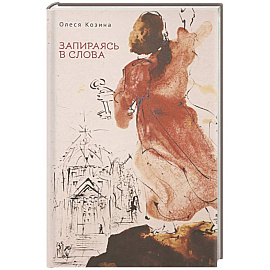 Запираясь в слова