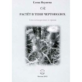 Растет в тени чертополох. Стихотворения и проза