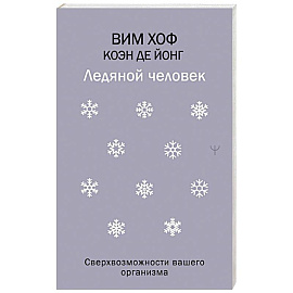 Ледяной человек. Сверхвозможности вашего организма