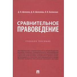 Сравнительное правоведение. Учебное пособие