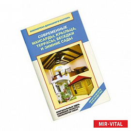 Современные мансарды, крыльца, террасы, беседки и зимние сады. Оригинальные идеи, новейшие проекты, технология работ